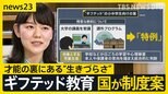 【ギフテッド教育】小中学生でも大学講義の受講も選択肢 “ギフテッド”当事者が人知れず直面している「生きづらさ」【news23】|TBS NEWS DIG