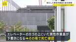 堺・シャープ敷地内でエレベーターの重りが落下した事故　死亡した作業員の身元判明　カゴの解体作業でチェーン切断中に重り落下か　|　MBSニュース | 関西の最新ニュースを分かりやすく。