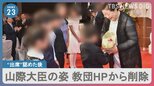 山際大臣新たな教団主催の会合出席を会見で認める その数時間後には教団のHP写真から山際大臣の姿が削除|TBS NEWS DIG