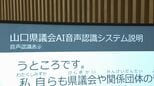 中国地方初!山口県議会でAI使って発言をリアルタイムに文字起こし 9月定例会から試験運用|TBS NEWS DIG