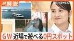 ゴールデンウィーク後半 まだ間に合う!東京都の無料イベントを紹介 「こどもの日」限定イベントも【Nスタ解説】|TBS NEWS DIG