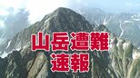 北アルプス真砂岳で31歳男性が滑落　雪渓で足滑らせ重傷の模様　大汝山・富士ノ折立を経てひとりで下山中　富山・立山町|TBS NEWS DIG