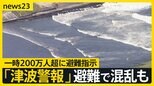 11時間にわたる「津波警報」で列島混乱 帰宅困難相次ぎ、タクシーに長蛇の列 鎌倉では観光客らに議場開放し避難所に【news23】|TBS NEWS DIG