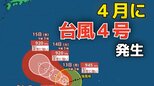 【台風情報】「台風４号」が発生　非常に強い勢力へ発達・最大瞬間風速６０メートル予想　気になる今後の進路は？10日（金）～15日（水）雨風シミュレーション【気象庁 最新情報】|TBS NEWS DIG