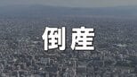 【倒産情報】熊本地震関連74件　最大は不動産のヤマイ71億円　他にゴルフ場やホテル、居酒屋など　ただ、迅速な支援が奏功し低水準　現在はTSMC進出などで県内総生産7兆円超の成長チャンス到来か|TBS NEWS DIG