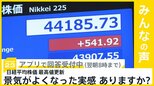 日経平均株価が一時4万4000円台 史上最高値を更新 景気よくなったと思う?【news23】|TBS NEWS DIG