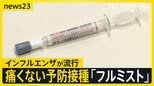 注射嫌いでも大丈夫？すでに流行のインフルエンザ…注目の対策“鼻スプレー”「フルミスト」 気になる価格と対象年齢は？【news23】|TBS NEWS DIG
