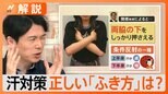夏の肌トラブル、汗対策、正しい「ふき方」は? 日焼け止めは「くるくる塗り」?【Nスタ解説】|TBS NEWS DIG