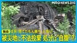 被災地に「大量の走行用ベルト」不法投棄 処分は自腹?「捨てたもん勝ち」と住民憤り|TBS NEWS DIG