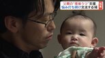 「弱音を吐けない」産後うつのリスクは『父親』も同程度 まじめで優しく「ママを大事にしたい」からこそ…? | 福島のニュース│TUF