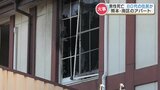 「ゴムが焼ける臭い」熊本市・南区城南町のアパートで火事 男性死亡 80代の住民か |TBS NEWS DIG