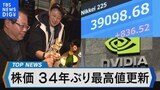 日経平均株価 34年ぶり最高値更新でどうなる!?【Bizスクエア】|TBS NEWS DIG