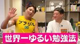 サバンナ八木 FP1級合格 「世界一ゆるい勉強法」 独自の【ワザ】を公開 テキストを「一番でっかくコピー」 「ゲーム要素を取り入れる」|TBS NEWS DIG