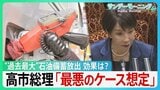 “過去最大”石油備蓄放出の効果は? “第3次オイルショックを予想する向きも?”高市総理「最悪のケースも当然、想定」【サンデーモーニング】|TBS NEWS DIG