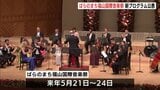 若い人たちを呼び込む企画を　ばらのまち福山国際音楽祭2026　プログラム公表　広島|TBS NEWS DIG