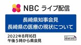 【アーカイブ配信 16日午後5時~】長崎県知事が「県内の医療の現状について」会見 | 長崎のニュース | 天気 | NBC長崎放送