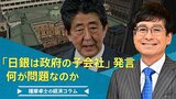 安倍元首相の『日銀は政府の子会社』発言、何が問題なのか【播摩卓士の経済コラム】|TBS NEWS DIG