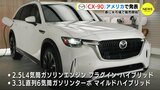 マツダ 最上位SUV ついに登場 「CX-90」アメリカで初公開　|　RCC NEWS | 広島ニュース | RCC中国放送