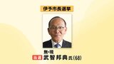 愛媛県伊予市の市長選挙 武智邦典氏(無・現)が4選 | 愛媛のニュース - Nスタえひめ|あいテレビは6チャンネル