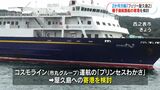 「フェリー屋久島2」2か月以上欠航…「プリンセスわかさ」屋久島寄港へ検討 鹿児島 | 鹿児島のニュース|MBC NEWS|南日本放送