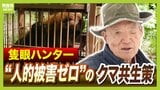 「ガリガリと頭をかじられ...」ヒグマの襲撃で左目を失ったハンター　自ら取り組む人的被害１８年ゼロの共生策『原田式ゾーニング』とは　駆除するのは『人里に出たクマ』だけ「クマも山に住む権利を持っている」|TBS NEWS DIG