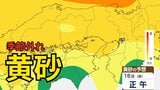 【黄砂情報】　日本列島に季節外れの「黄砂」飛来か　16日（金）～17日（土）にかけて中国・四国地方など広い範囲で影響か　屋外の洗濯物やアレルギー対策などに注意　黄砂シミュレーション【気象庁  15日正午更新】|TBS NEWS DIG