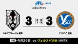JFLいわてグルージャ盛岡はY.S.C.C.横浜と引き分け|TBS NEWS DIG