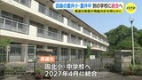 広島県尾道市･因島の学校　新たに再編へ　市教委が方針示す|TBS NEWS DIG