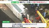 観光バス横転事故 手動で制御試みか 18日にメーカーの技術者立ち合いで事故車両の検証へ=小山町・静岡 | 静岡のニュース | SBSNEWS | 静岡放送