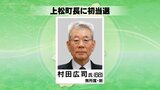 上松町長に元副町長の村田広司さんが無投票で初当選 68歳 幸せ実感都市の実現を公約に|TBS NEWS DIG