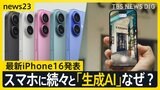 アップルの“後出しじゃんけん” 最新iPhone16発表 グーグル・サムスン スマホに続々と「生成AI」なぜ?【news23】|TBS NEWS DIG