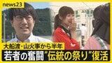 「伝統の祭り」復活へ　アワビ250万個ほぼ全滅、自宅が全焼…被災した若者たちの奮闘　大船渡・山火事から半年【news23】|TBS NEWS DIG