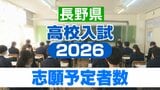 【全校一覧掲載】公立全日制の前期選抜は1.22倍 後期選抜は1.38倍【長野県高校入学志願者第2回調査】前期選抜では長野工業建築学科が2.33倍、小諸義塾普通科が2.18倍 後期選抜では伊那北理数科が13.25倍、野沢北理数科が9.75倍|TBS NEWS DIG