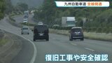 “九州の南北の大動脈”繋がる 九州自動車道が全線開通 熊本地震による通行止めから復旧|TBS NEWS DIG