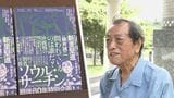 “憑依型の人"無念の思いくみ取り作品に落とし込む 半世紀にわたり沖縄戦描く漫画家 新里堅進さん(79) | 沖縄のニュース|RBC 琉球放送