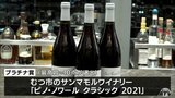 サンマモルワイナリーのワインが最高賞 新たな目標に努力したい 青森県 | 青森のニュース│ATV NEWS│青森テレビ