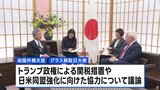 アメリカ・グラス新駐日大使が岩屋大臣と初会談　トランプ政権による関税措置や日米同盟強化に向けた協力について議論|TBS NEWS DIG