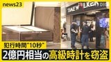 2億円相当の高級腕時計を窃盗…犯行時間“10秒” 「電動キックボードで逃げた」2人組の男の行方は　東京・中野ブロードウェイ【news23】|TBS NEWS DIG