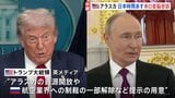 トランプ・プーチン首脳会談あす開催 両氏の“狙い”は資源や制裁緩和か 会場周辺では2国間会談への抗議デモも|TBS NEWS DIG