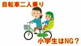 「自転車の二人乗り」は交通違反? 幼児用座席に子どもを乗せるのはOK?小学生になったらNG? 【自転車「青切符」制度導入でルールおさらい】|TBS NEWS DIG