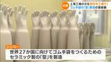 ロックダウン余波は東海地方にも 三重県のゴム手袋の「型」作る会社は上海工場の分まで トヨタでは部品供給されず国内10工場16ラインが停止に | 名古屋・愛知・岐阜・三重のニュース【CBC news】 | CBC web