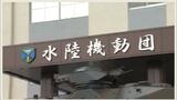 「仕事が遅い」威圧的な指導をした陸自隊員(50代)に停職2日の懲戒処分【長崎・水陸機動団】 | 長崎のニュース | 天気 | NBC長崎放送