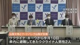 「ウクライナにいる両親のことを毎日心配」避難の兄弟 山梨大学とフードバンク山梨が受け入れ | 山梨のニュース | UTYテレビ山梨