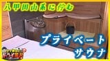 八甲田に佇む“プライベートサウナ”雄大な自然を感じながら「ととのう」天然水で“飲める水風呂”も完備【わっち!!ドライ風呂Season2】青森・十和田市 | 青森のニュース│ATV NEWS│青森テレビ