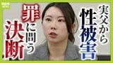 「絶望的で人生が終わったと思った」実父から性被害受けた娘 実父に懲役8年の判決 "親だから憎み切れない"葛藤の中、父親の罪証明するために証言台へ「行為が終わると、ママに言わないようにと口止めされた」|TBS NEWS DIG