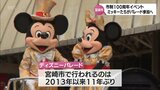 宮崎市にミッキーマウスがやってくる! 11月開催の市民パレードに東京ディズニーリゾートの仲間たちが参加へ|TBS NEWS DIG