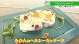 「みかんのカッサータ」フレッシュで弾けるおいしさ!SNS映えするイタリア発祥のアイスケーキ | 大分のニュース|OBS NEWS|大分放送