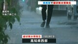 【台風2号】高知県西部で“線状降水帯”発生 6つの市と町に避難指示 土砂災害警戒情報も 迷わず適切な防災行動を | 高知のニュース・天気|KUTV NEWS | KUTVテレビ高知