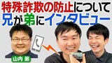 かまいたち・山内健司さん　弟・剛さんに「特殊詐欺」を未然に防ぐ方法を聞く「高齢者と電子マネー、セットになっている場合は、要注意」|TBS NEWS DIG