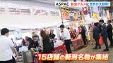 『ASPAC（アスパック）新潟大会』の参加者ら新潟ならではの食と観光も満喫がランチに地元グルメを堪能　新潟　|　新潟のニュース・天気｜BSN NEWS｜BSN新潟放送